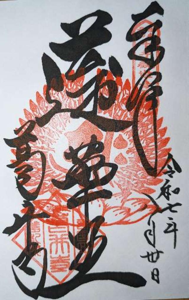 紫雲山 葛井寺(西国第五番)の御朱印1