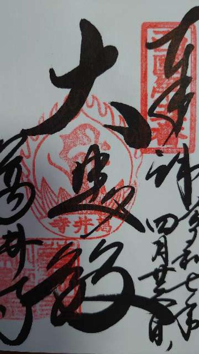 紫雲山 葛井寺(西国第五番)の御朱印6