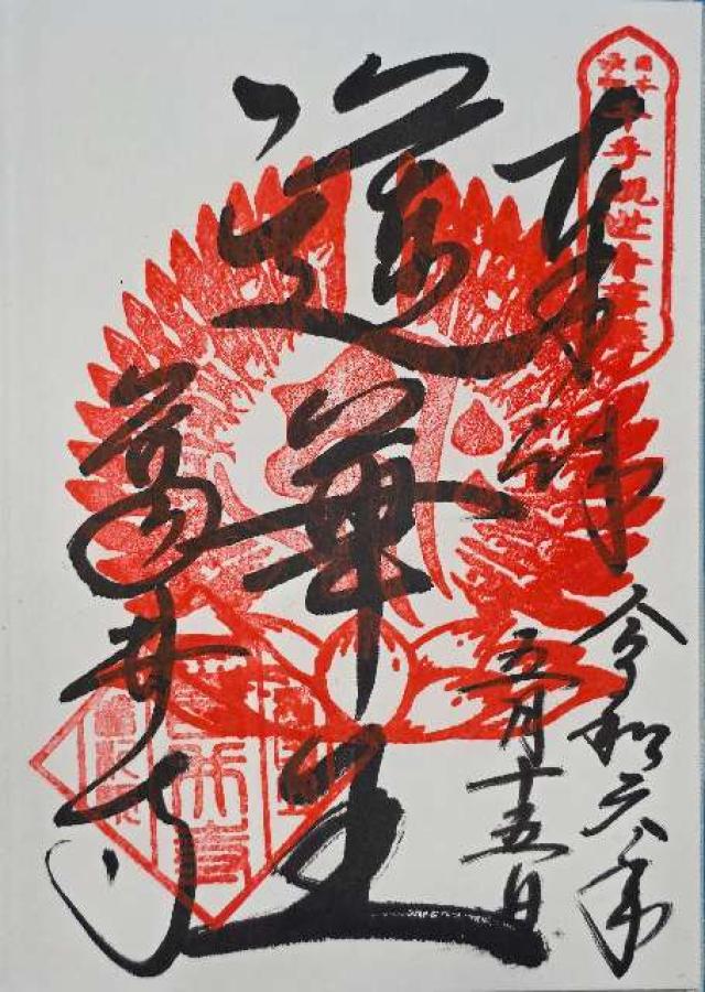大阪府藤井寺市藤井寺1-16-21 紫雲山 葛井寺(西国第五番)の御朱印