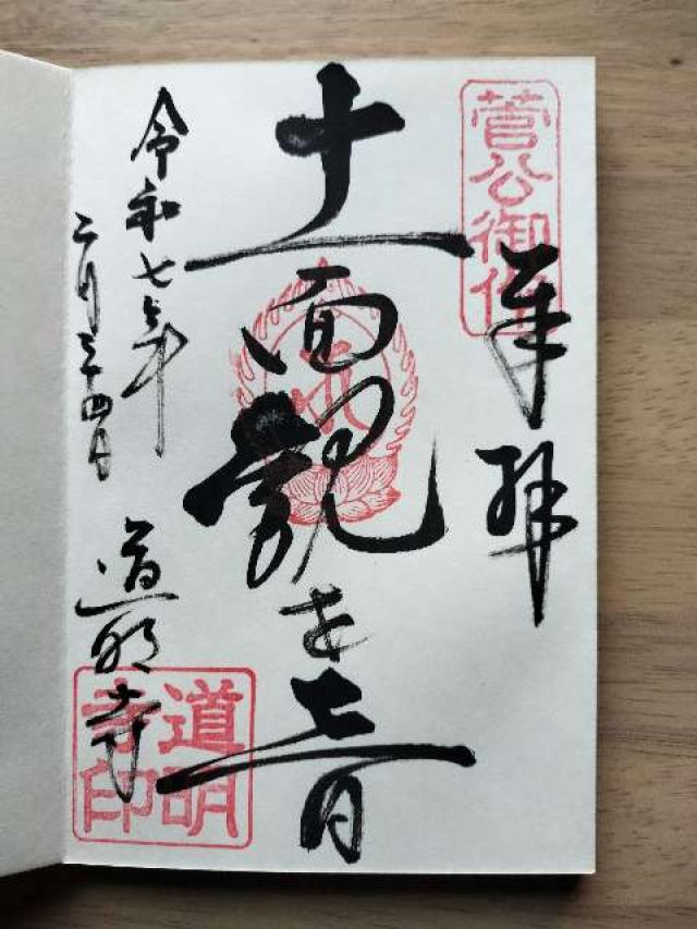 道明寺の御朱印4