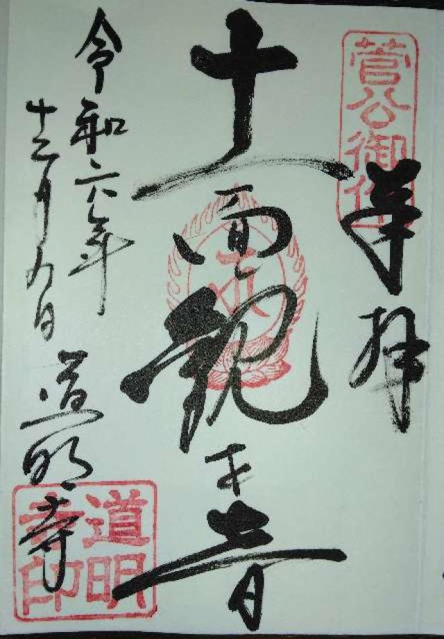 道明寺の御朱印5