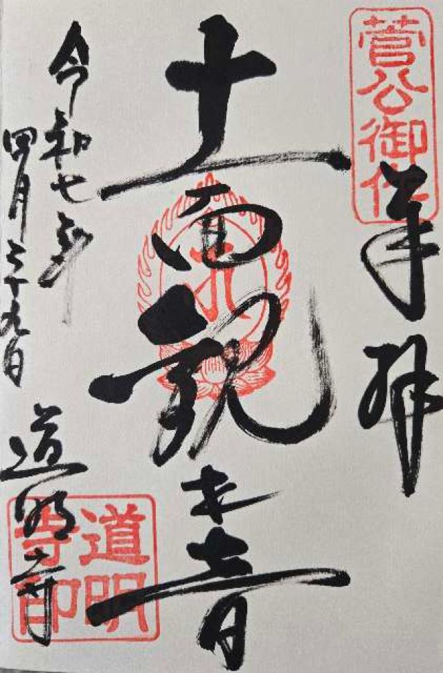 道明寺の御朱印3