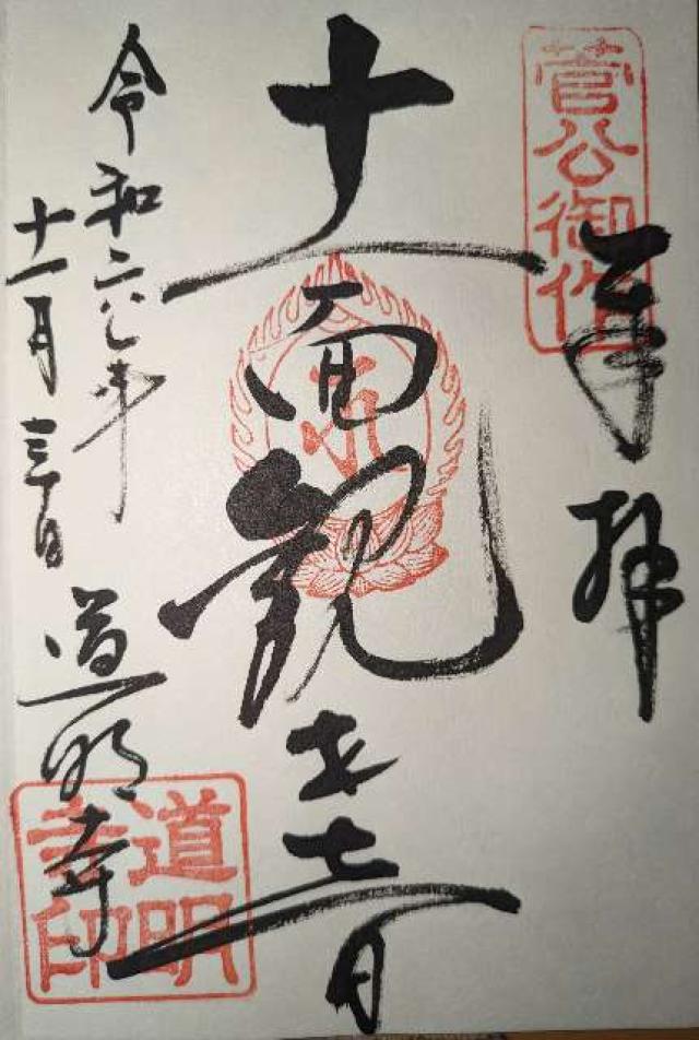 道明寺の御朱印6