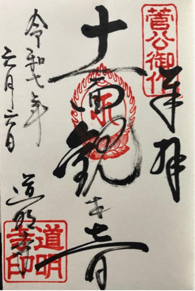 道明寺の御朱印2