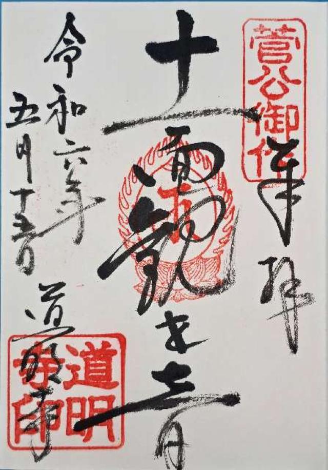 大阪府藤井寺市道明寺1-14-31 道明寺の御朱印