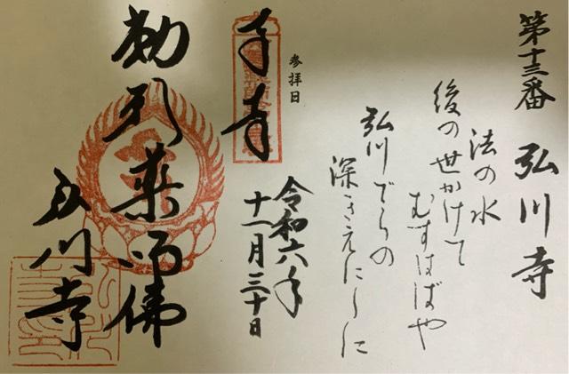 弘川寺の御朱印3