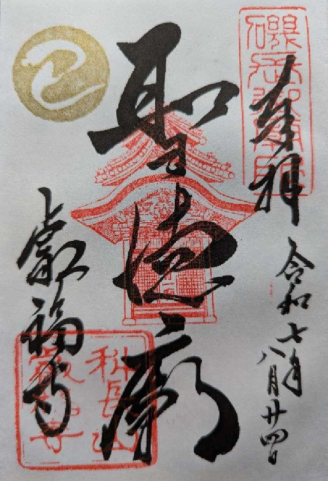 磯長山 叡福寺(上の太子)の御朱印1