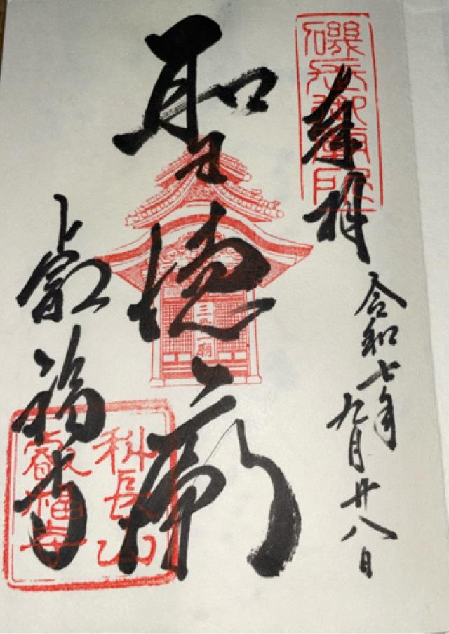 磯長山 叡福寺(上の太子)の御朱印1