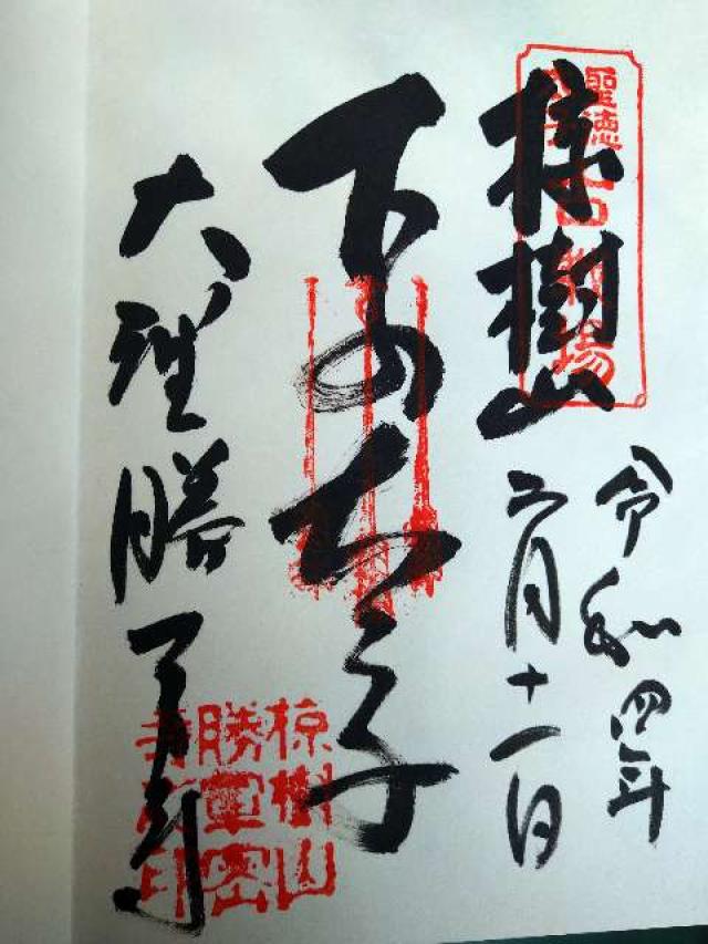 神妙椋樹山 大聖勝軍寺(下の太子)の御朱印4