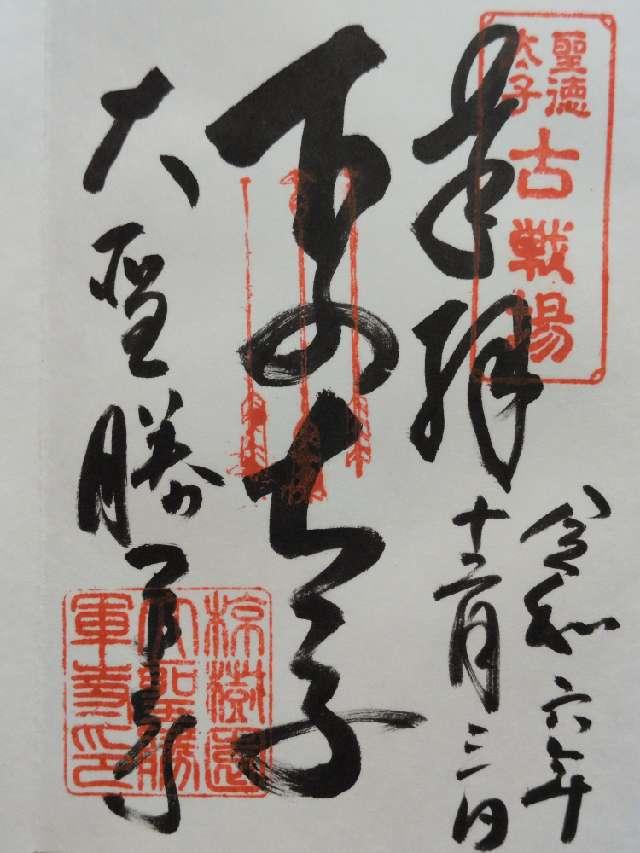 神妙椋樹山 大聖勝軍寺(下の太子)の御朱印2