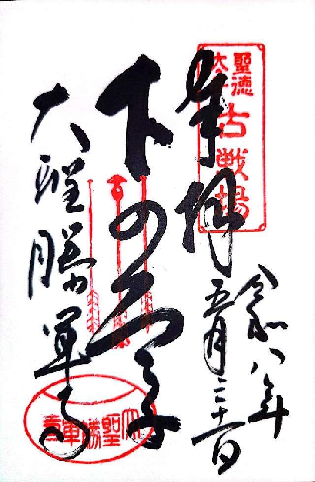 大阪府八尾市太子堂3-3-16 神妙椋樹山 大聖勝軍寺(下の太子)の御朱印