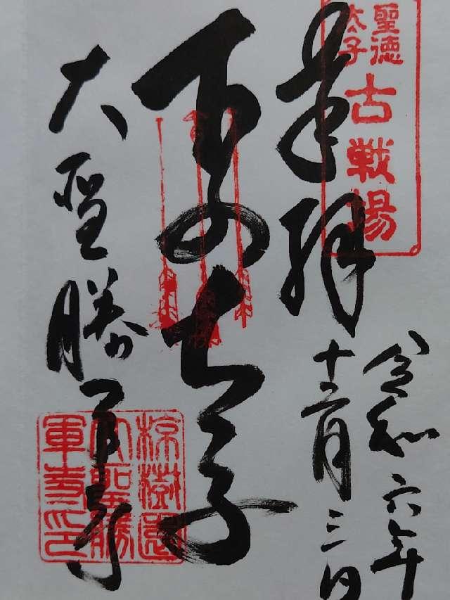神妙椋樹山 大聖勝軍寺(下の太子)の御朱印3