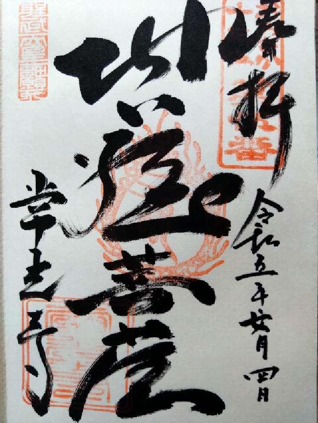 初日山 常光寺の御朱印6