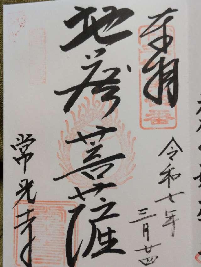 初日山 常光寺の御朱印1