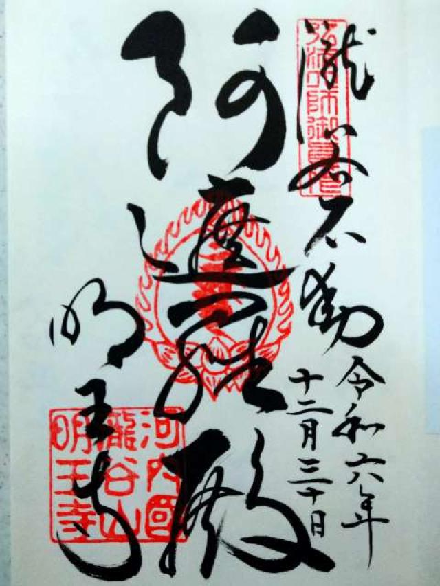 瀧谷不動明王寺の御朱印1