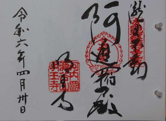 瀧谷不動明王寺の御朱印6