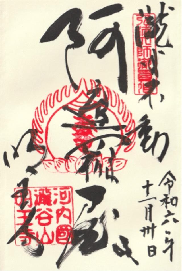 瀧谷不動明王寺の御朱印2