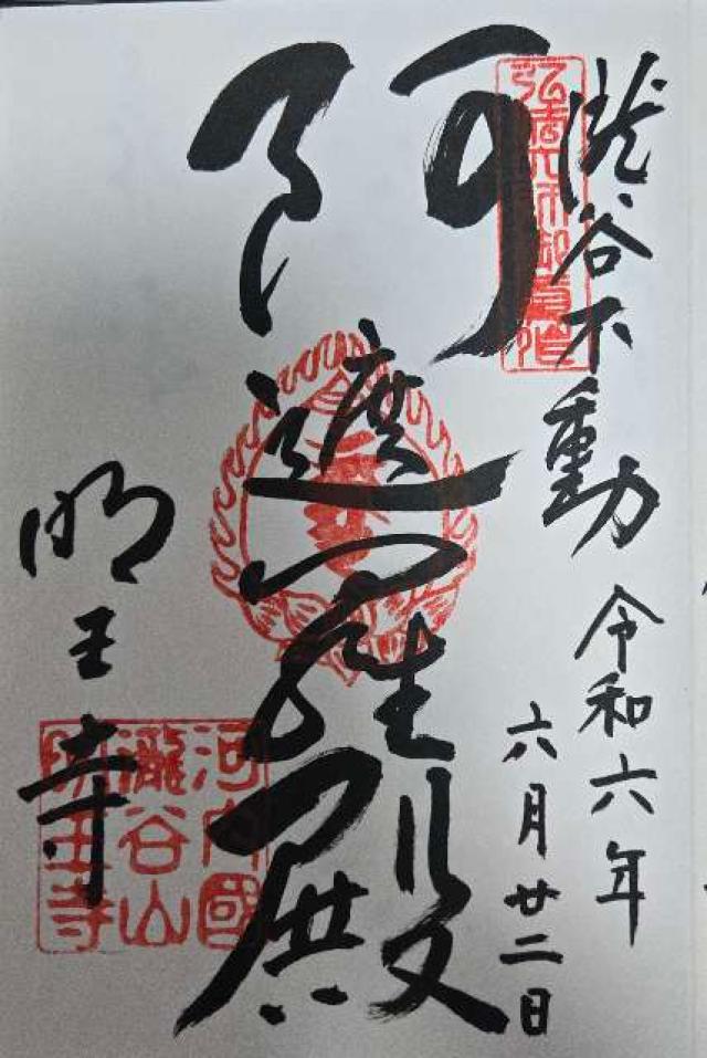 瀧谷不動明王寺の御朱印5