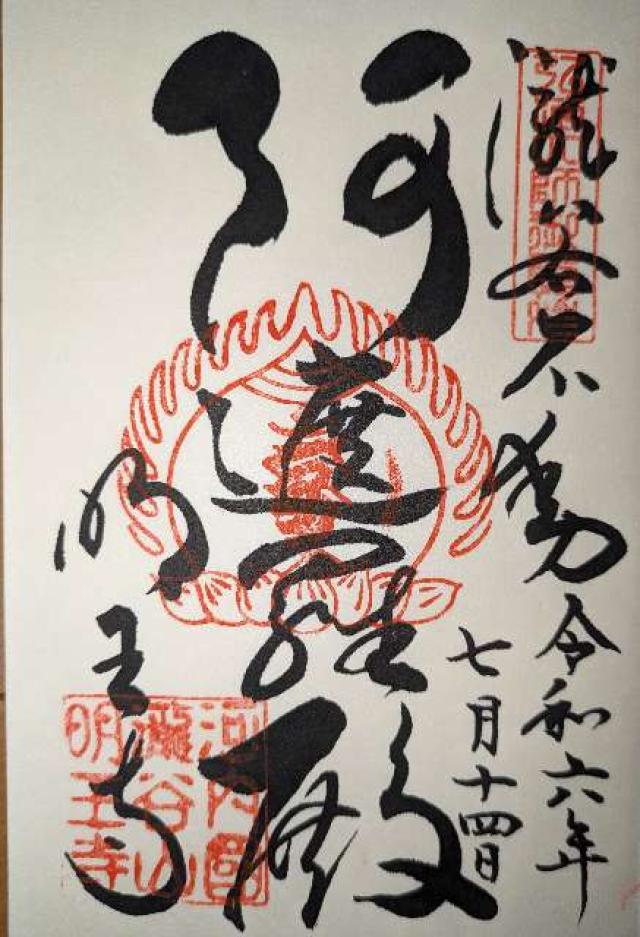 瀧谷不動明王寺の御朱印4