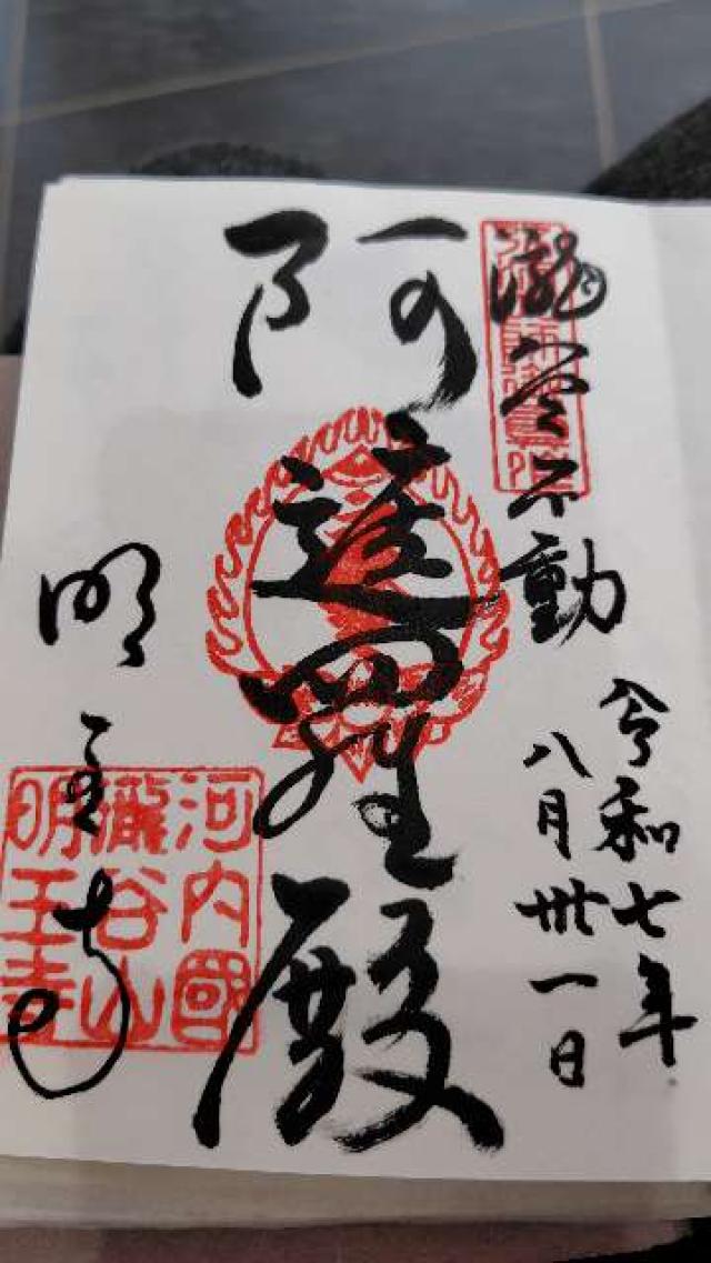 瀧谷不動明王寺の御朱印1