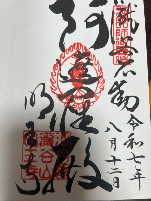 瀧谷不動明王寺の御朱印2