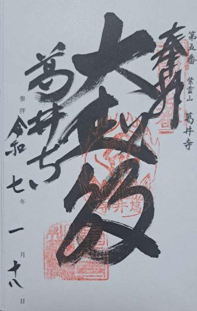 紫雲山 葛井寺(西国第五番)の御朱印1