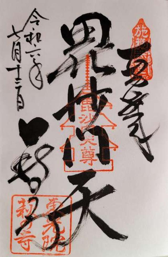 仏日山 東光院(萩の寺)の御朱印6