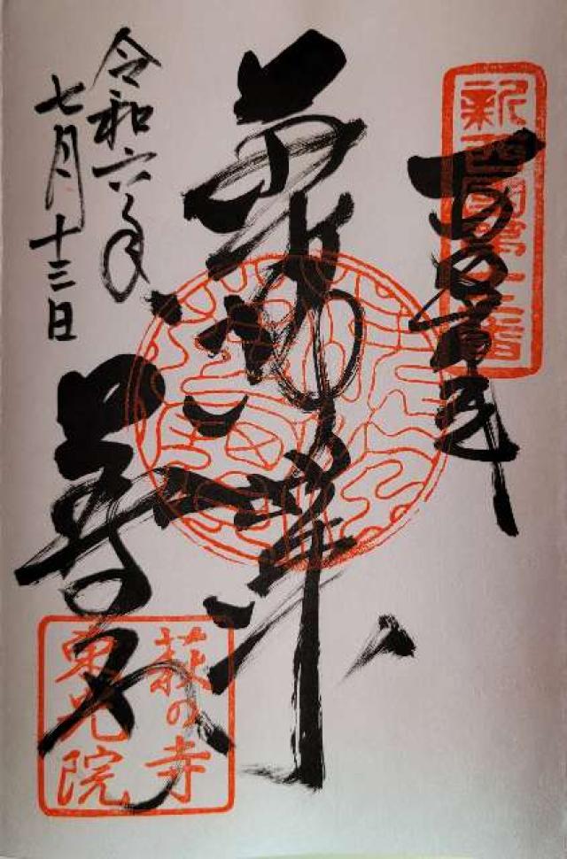 仏日山 東光院(萩の寺)の御朱印5