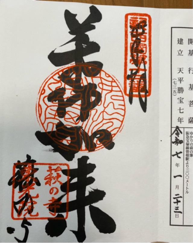仏日山 東光院(萩の寺)の御朱印1
