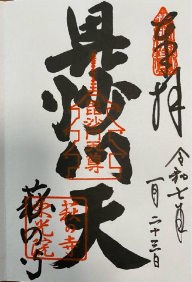 仏日山 東光院(萩の寺)の御朱印2
