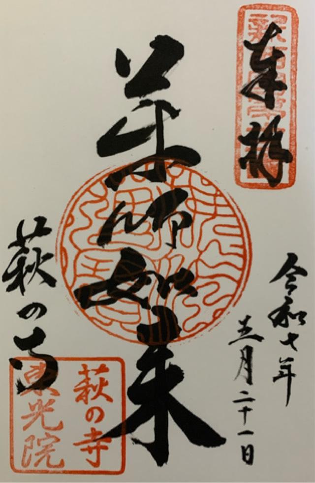 仏日山 東光院(萩の寺)の御朱印1