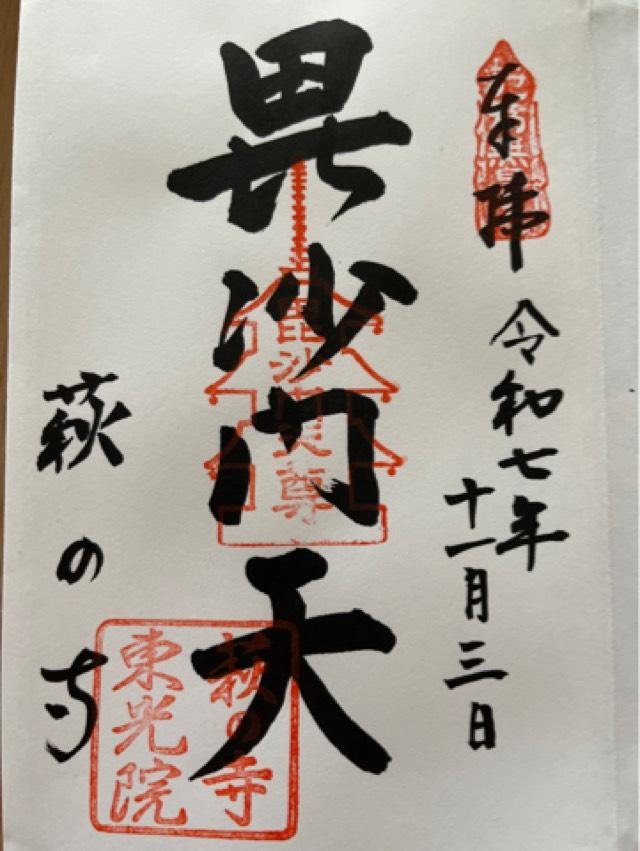 仏日山 東光院（萩の寺）の御朱印3