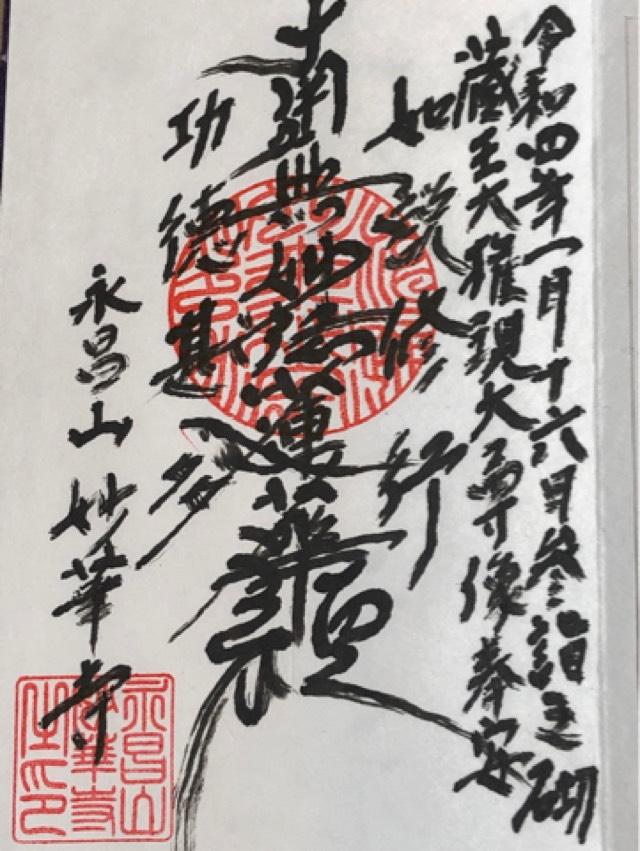 妙華寺の御朱印1