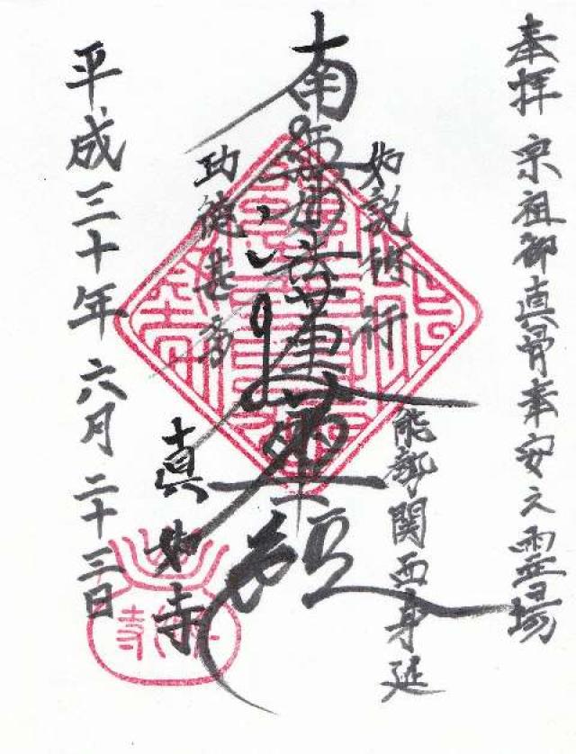 真如寺（しんにょじ）の御朱印3