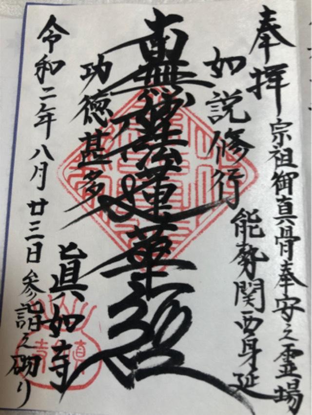 真如寺（しんにょじ）の御朱印1
