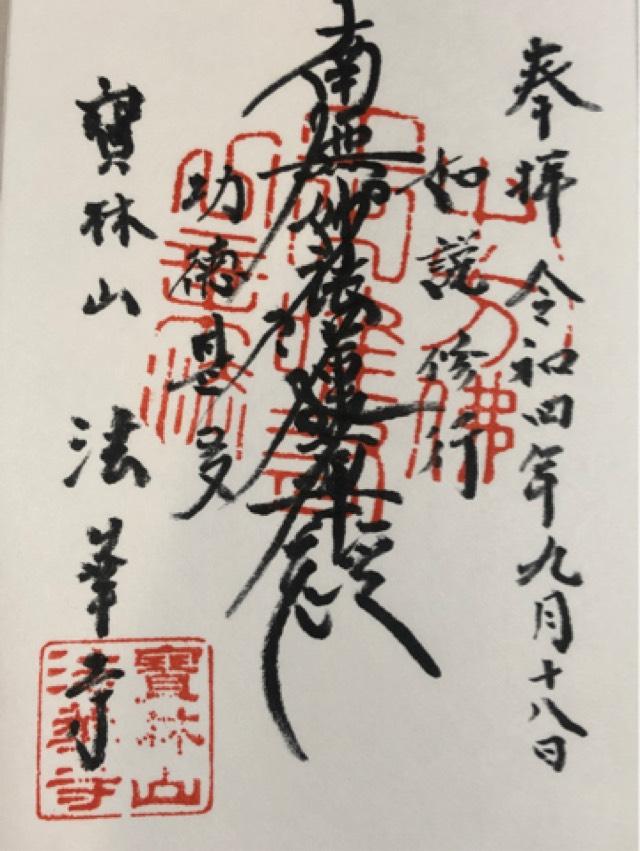 法華寺の御朱印1