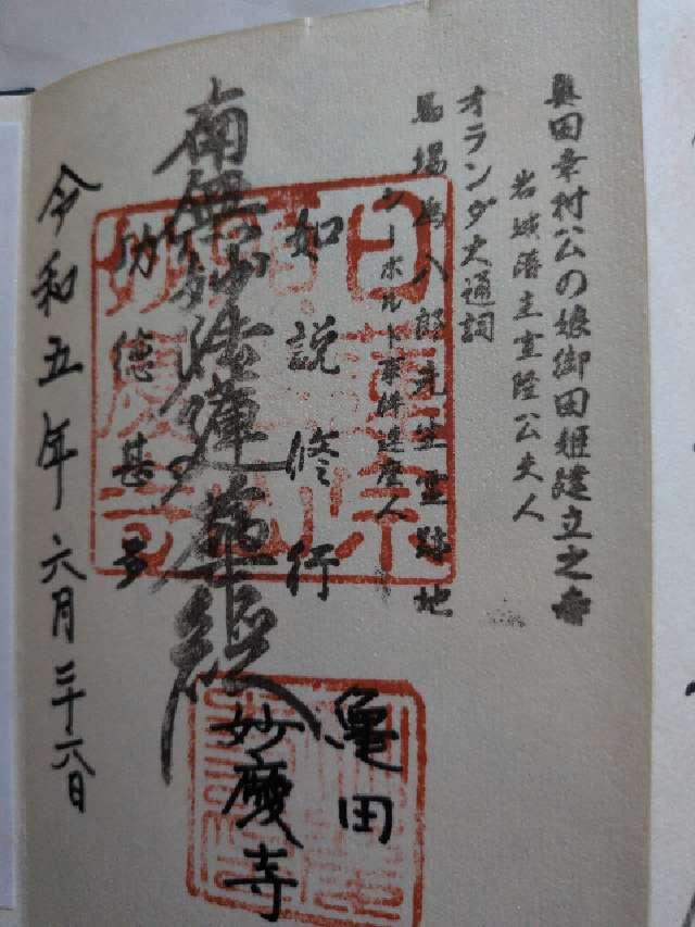 妙慶寺の御朱印1