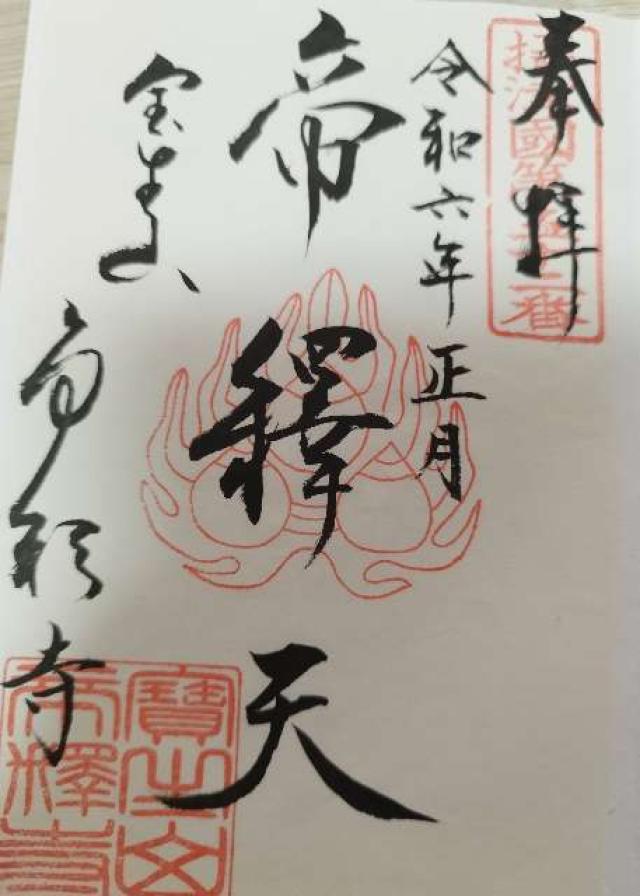 宝生山 帝釋寺(箕面帝釈天)の御朱印6