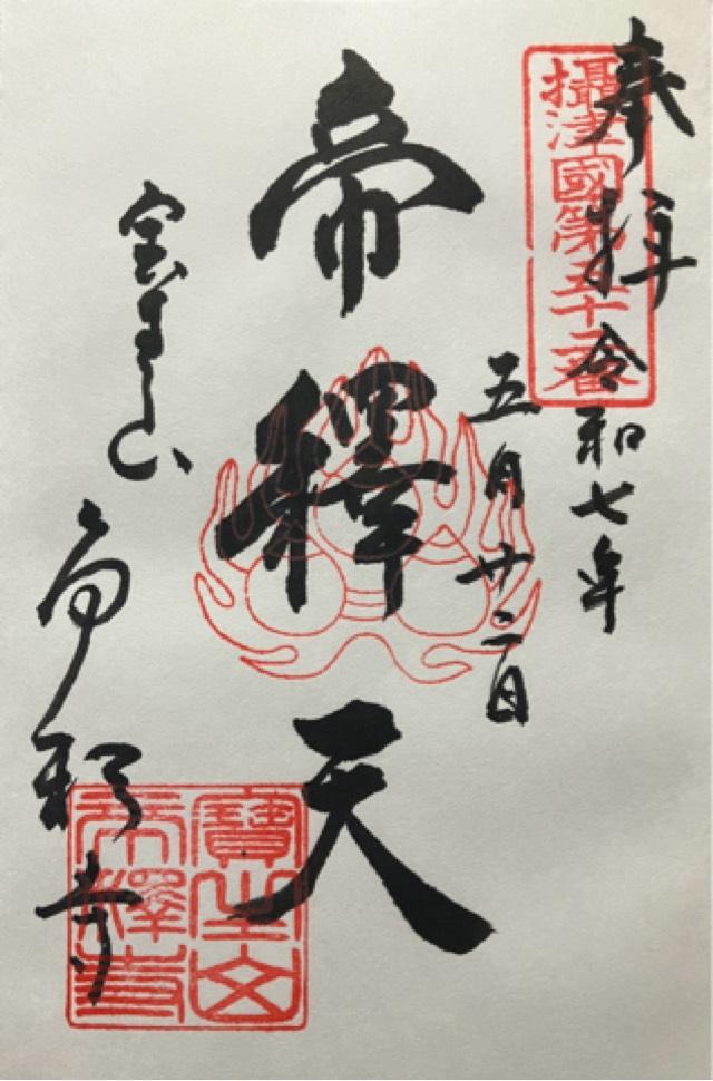 宝生山 帝釋寺(箕面帝釈天)の御朱印1
