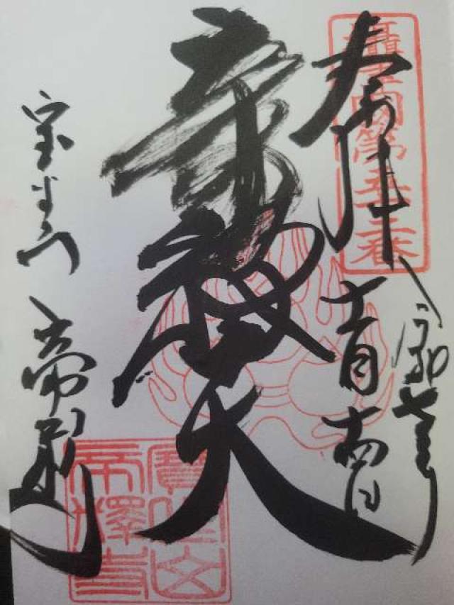 宝生山 帝釋寺(箕面帝釈天)の御朱印1