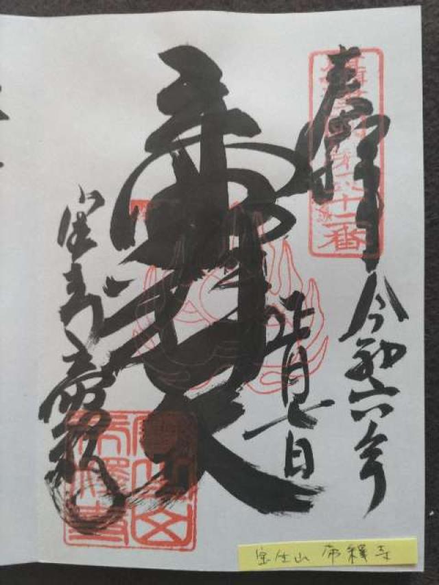 宝生山 帝釋寺(箕面帝釈天)の御朱印5