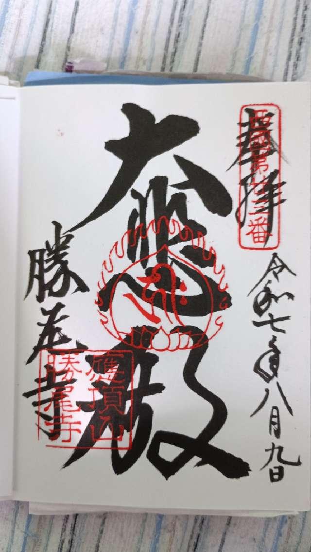 応頂山 勝尾寺(西国二十三番)の御朱印1