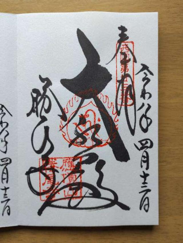 応頂山 勝尾寺(西国第二十三番)の写真1
