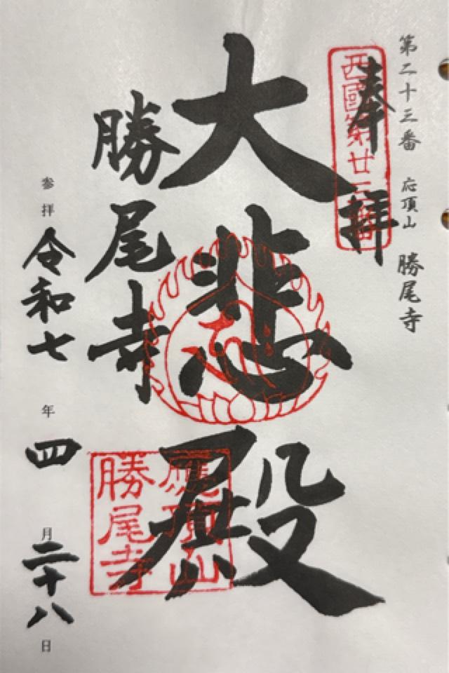 応頂山 勝尾寺(西国二十三番)の御朱印2