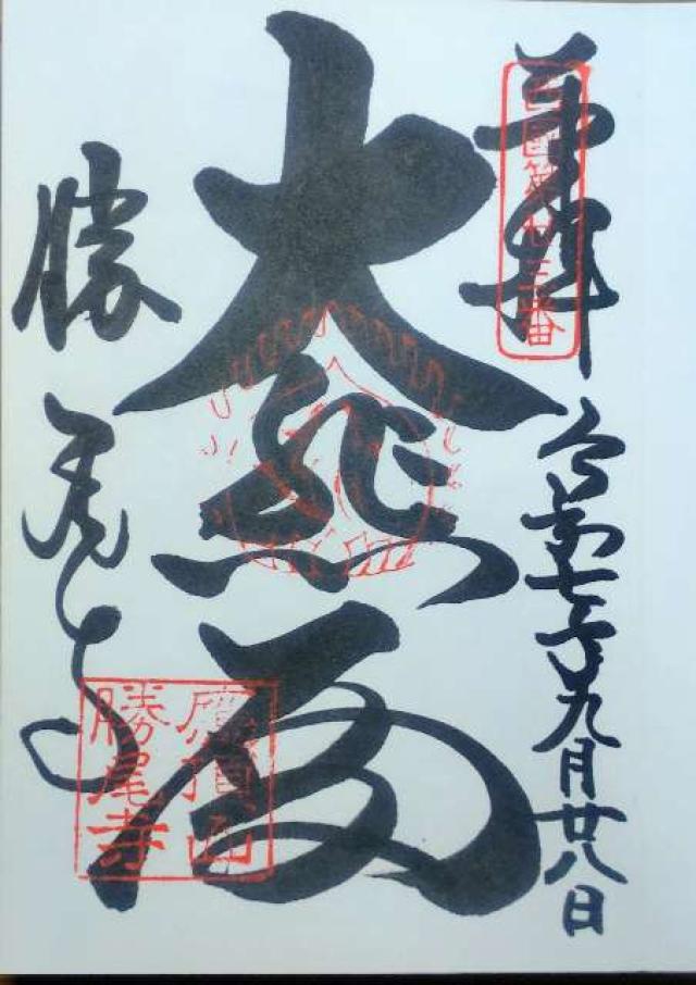 応頂山 勝尾寺(西国二十三番)の御朱印2