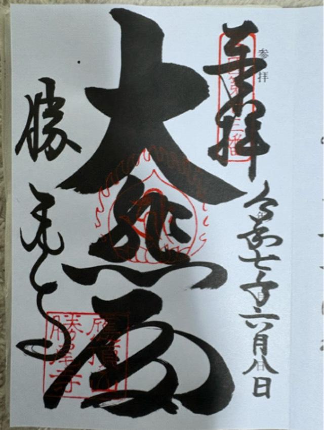 応頂山 勝尾寺(西国二十三番)の御朱印1