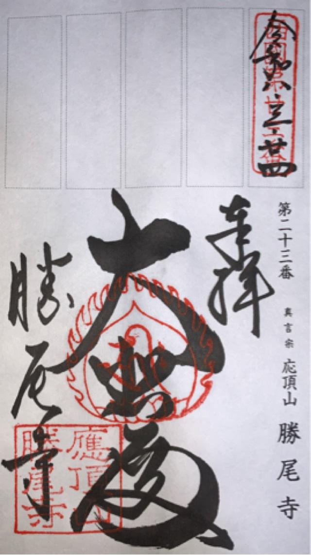 応頂山 勝尾寺(西国二十三番)の御朱印3