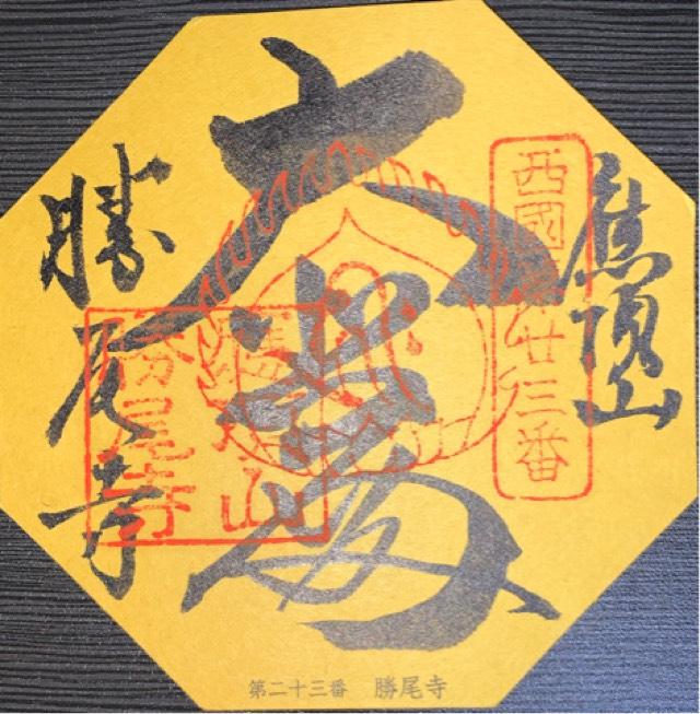 応頂山 勝尾寺(西国二十三番)の御朱印2