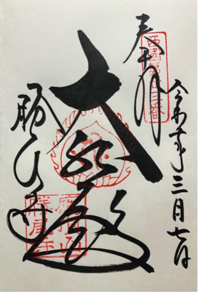 応頂山 勝尾寺(西国二十三番)の御朱印4