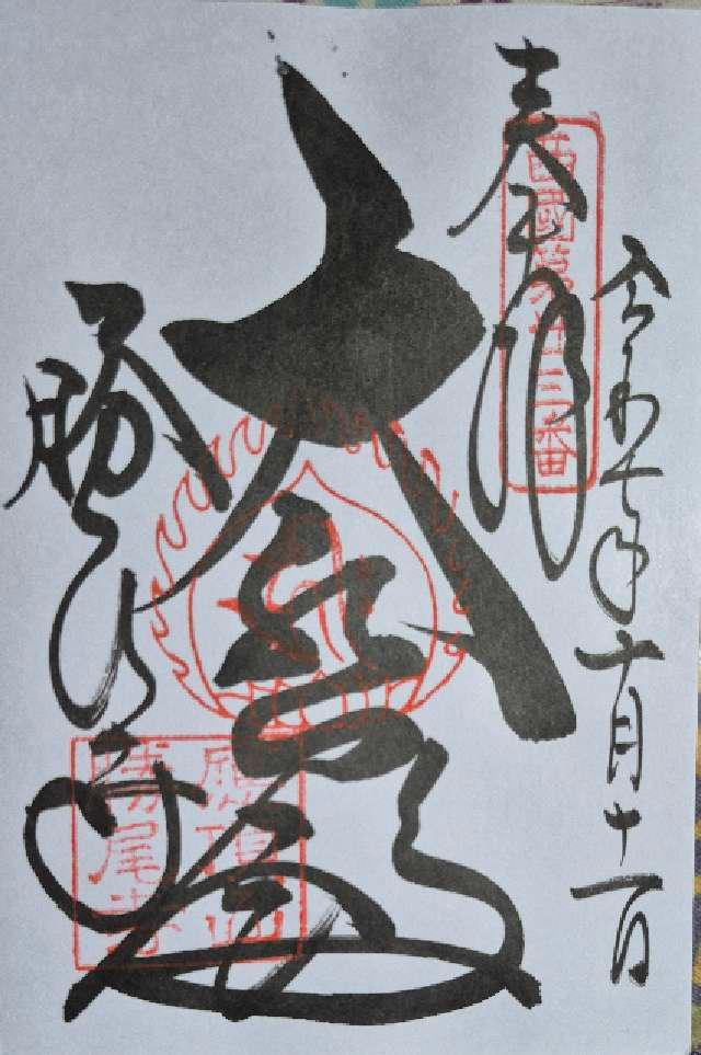 応頂山 勝尾寺(西国二十三番)の御朱印1